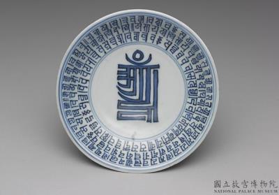 图片[2]-Porcelain dish with Sanskrit inscription in underglaze blue, Wanli reign (1573-1619), Ming dynasty-China Archive